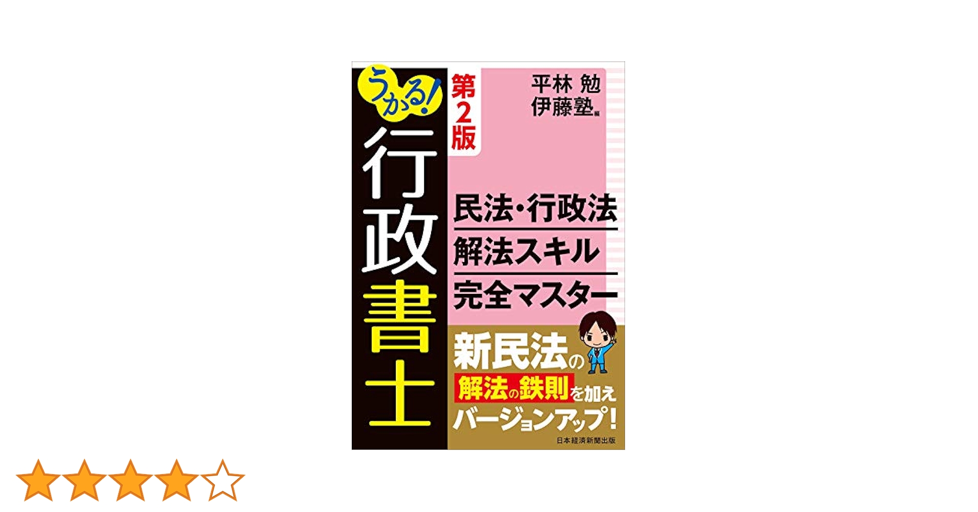 U-CAN 行政書士試験 民法シリーズ うかる! 行政書士 民法・行政法 解法スキル完全マスター 第2版